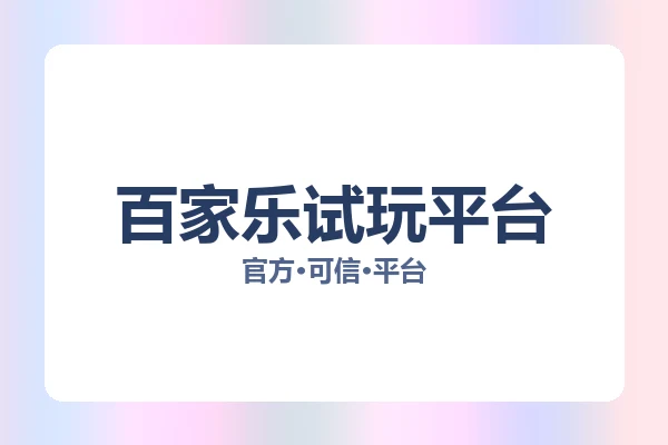 百家乐试玩平台 图片